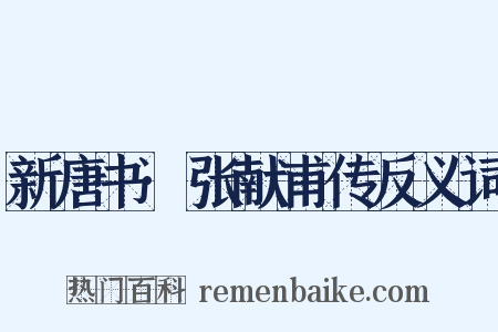 新唐书·张献甫传反义词是什么意思的图片